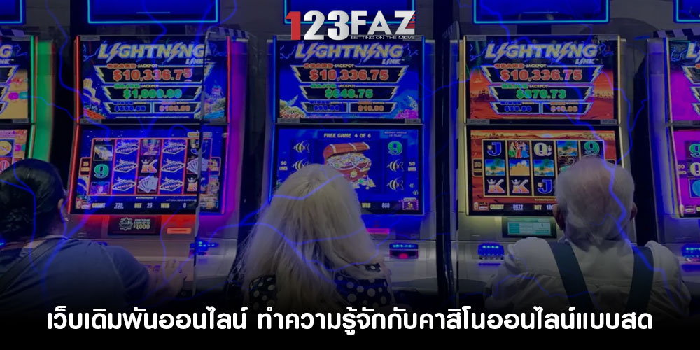 เว็บเดิมพันออนไลน์ ทำความรู้จักกับคาสิโนออนไลน์แบบสด