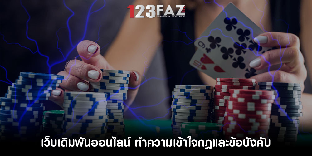 เว็บเดิมพันออนไลน์ ทำความเข้าใจกฎและข้อบังคับ