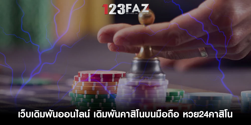 เว็บเดิมพันออนไลน์ เดิมพันคาสิโนบนมือถือ หวย24คาสิโน