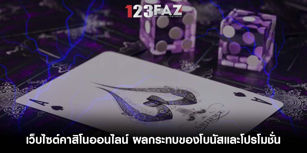เว็บไซต์คาสิโนออนไลน์ ผลกระทบของโบนัสและโปรโมชั่น