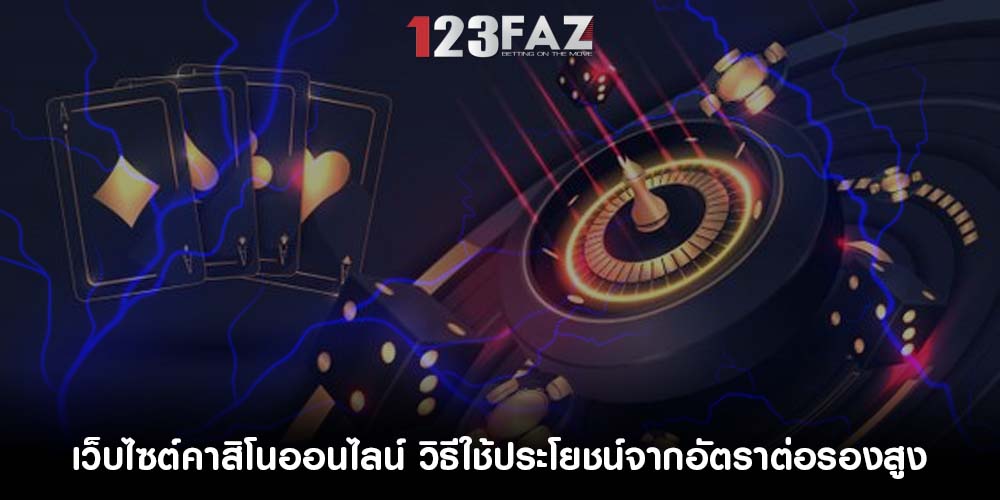 เว็บไซต์คาสิโนออนไลน์ วิธีใช้ประโยชน์จากอัตราต่อรองสูง