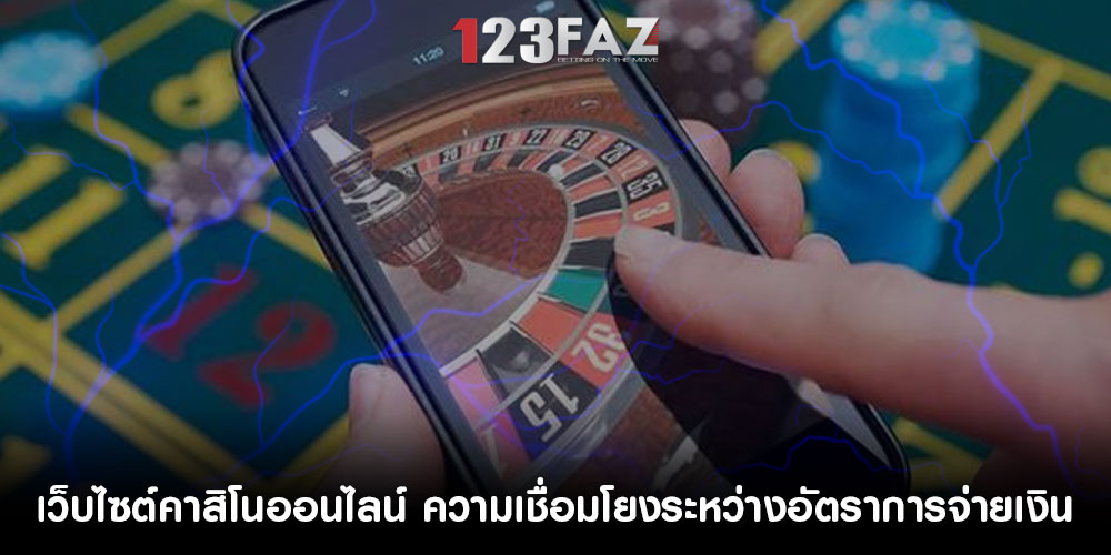 เว็บไซต์คาสิโนออนไลน์ สำรวจความเชื่อมโยงระหว่างอัตราการจ่ายเงิน