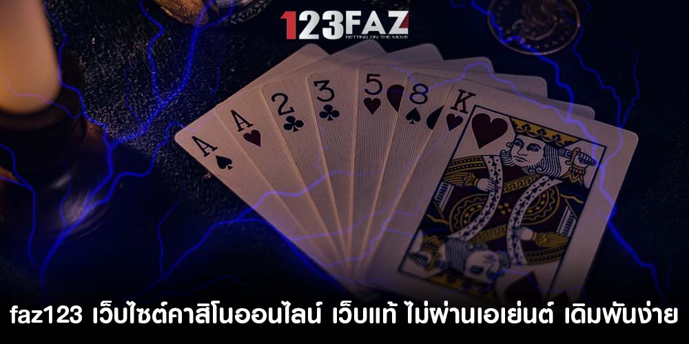 เว็บไซต์คาสิโนออนไลน์ เว็บแท้ ไม่ผ่านเอเย่นต์ เดิมพันง่าย