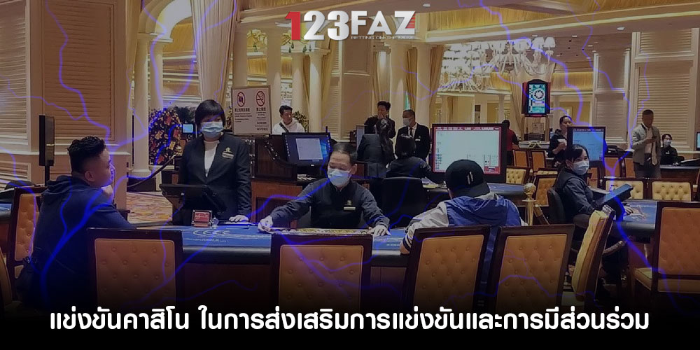 แข่งขันคาสิโน ในการส่งเสริมการแข่งขันและการมีส่วนร่วม
