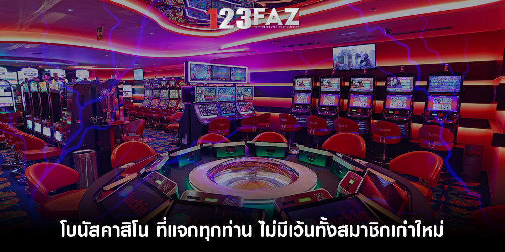 โบนัสคาสิโน ที่แจกทุกท่าน ไม่มีเว้นทั้งสมาชิกเก่าใหม่