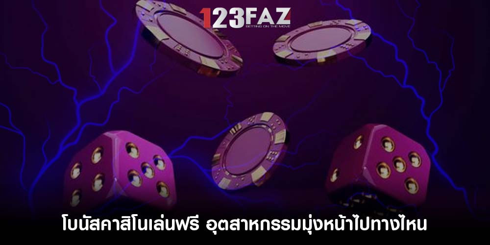 โบนัสคาสิโนเล่นฟรี อุตสาหกรรมมุ่งหน้าไปทางไหน