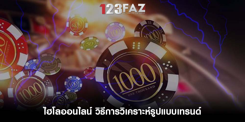 ไฮโลออนไลน์ วิธีการวิเคราะห์รูปแบบเทรนด์