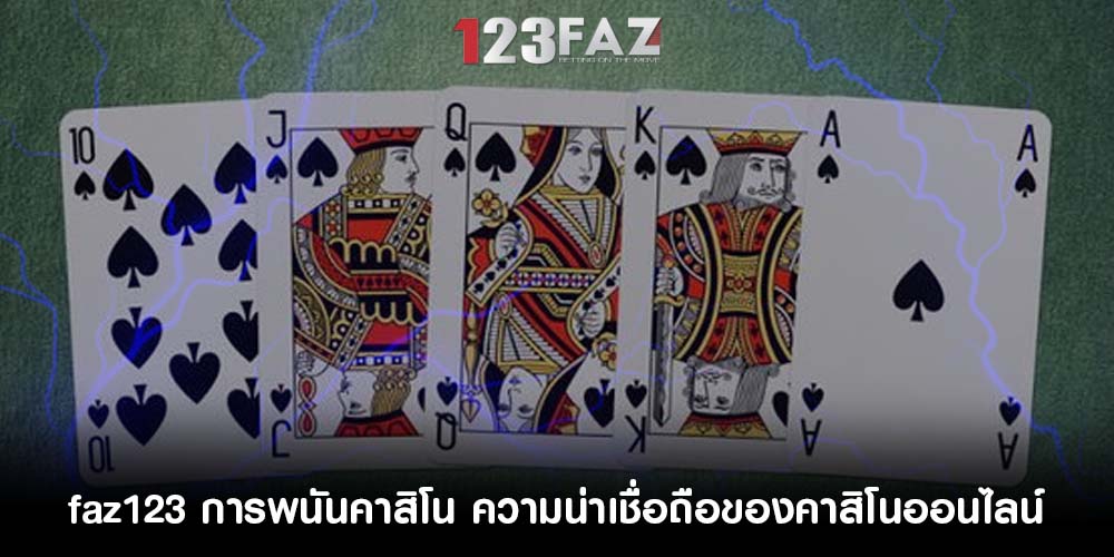 การพนันคาสิโน ความน่าเชื่อถือของคาสิโนออนไลน์