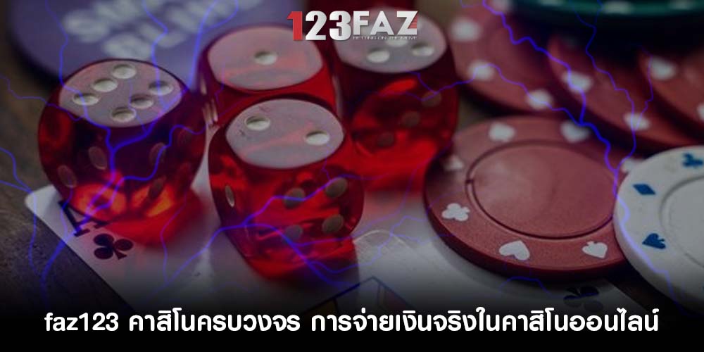 คาสิโนครบวงจร การจ่ายเงินจริงในคาสิโนออนไลน์