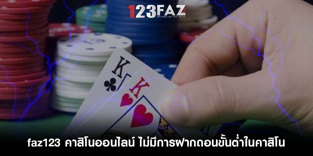 คาสิโนออนไลน์ ไม่มีการฝากถอนขั้นต่ำในคาสิโน