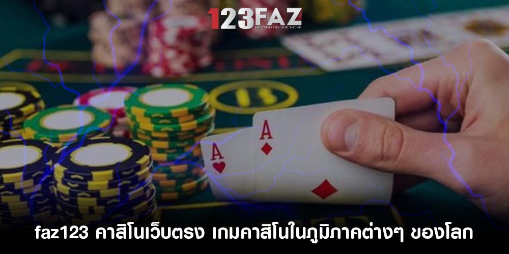 คาสิโนเว็บตรง เกมคาสิโนในภูมิภาคต่างๆ ของโลก