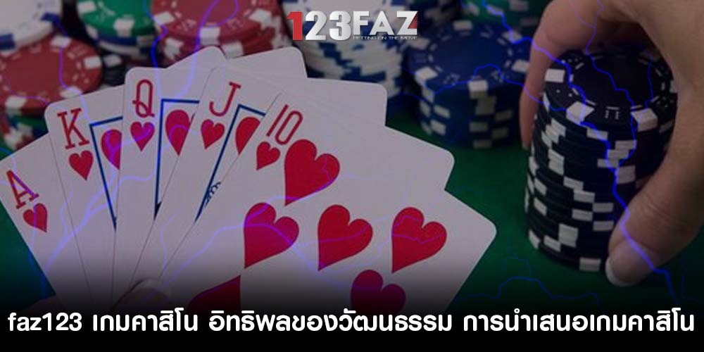 เกมคาสิโน อิทธิพลของวัฒนธรรม การนำเสนอเกมคาสิโน