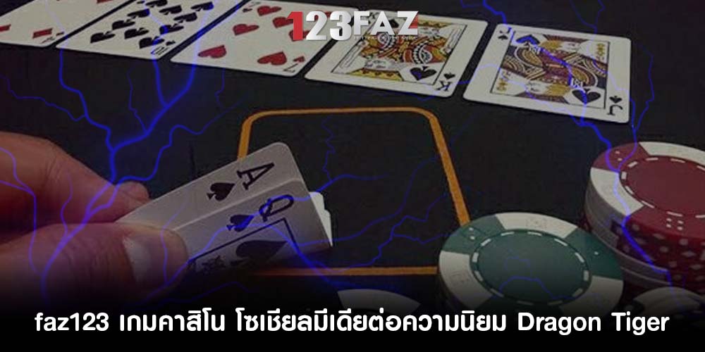 เกมคาสิโน โซเชียลมีเดียต่อความนิยม Dragon Tiger