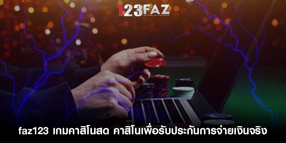เกมคาสิโนสด คาสิโนเพื่อรับประกันการจ่ายเงินจริง
