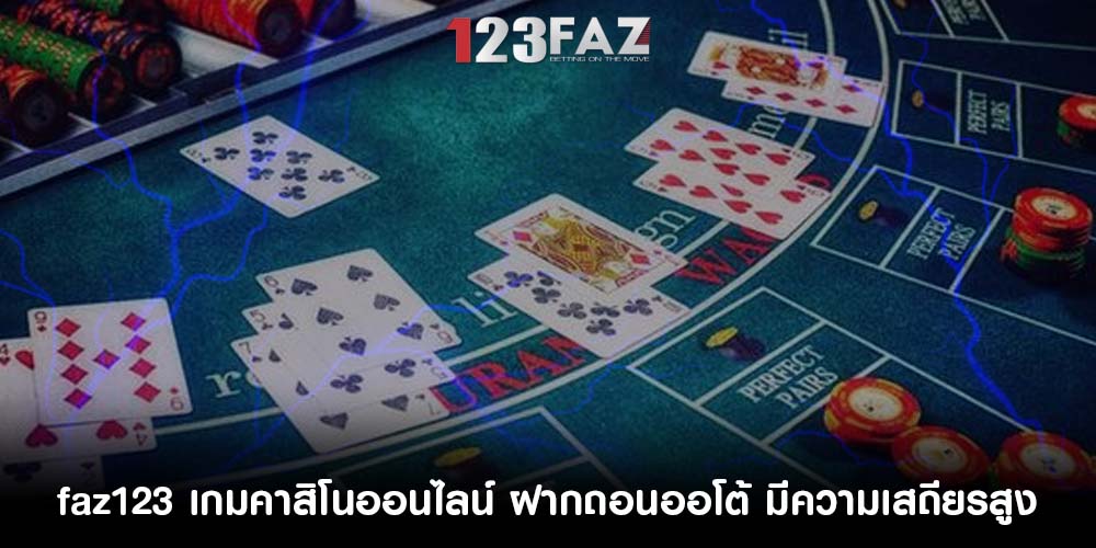 เกมคาสิโนออนไลน์ ฝากถอนออโต้ มีความเสถียรสูง
