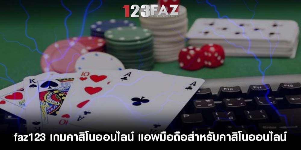 เกมคาสิโนออนไลน์ แอพมือถือสำหรับคาสิโนออนไลน์