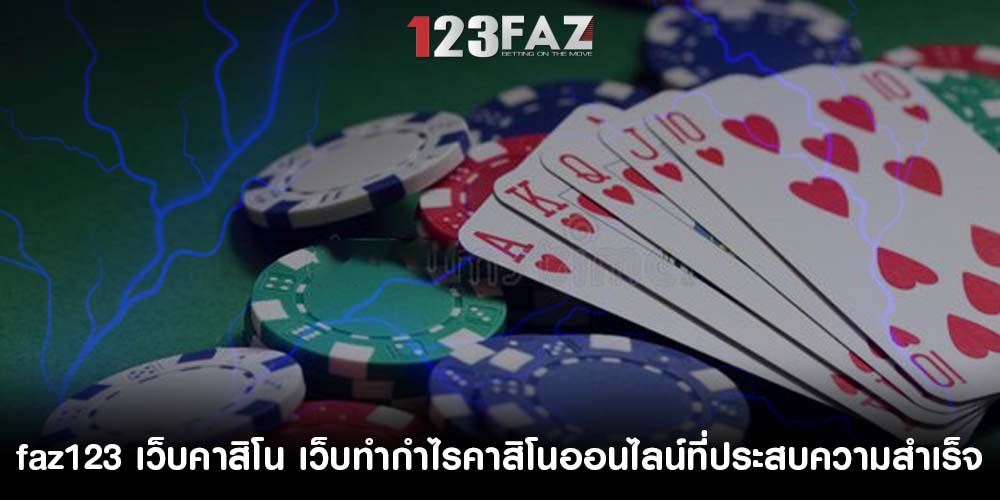 เว็บคาสิโน เว็บทำกำไรคาสิโนออนไลน์ที่ประสบความสำเร็จ