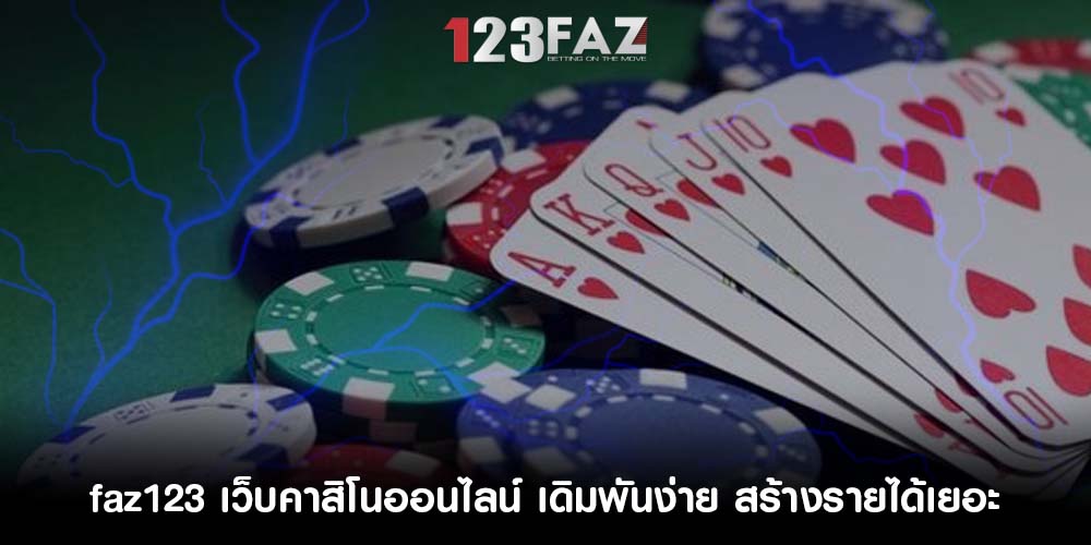 เว็บคาสิโนออนไลน์ เดิมพันง่าย สร้างรายได้เยอะ