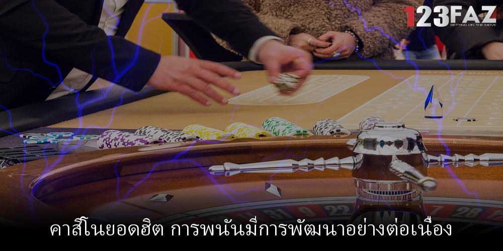 คาสิโนยอดฮิต การพนันมีการพัฒนาอย่างต่อเนื่อง