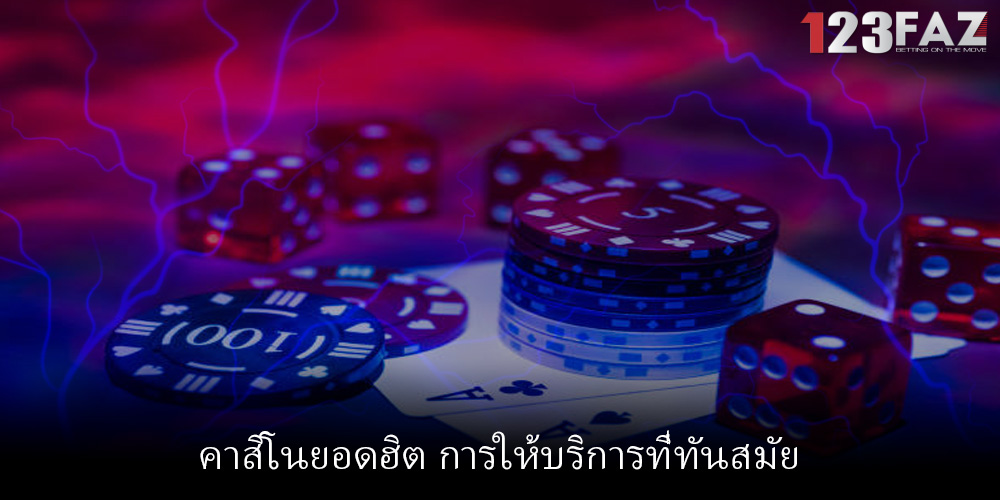 คาสิโนยอดฮิต การให้บริการที่ทันสมัย