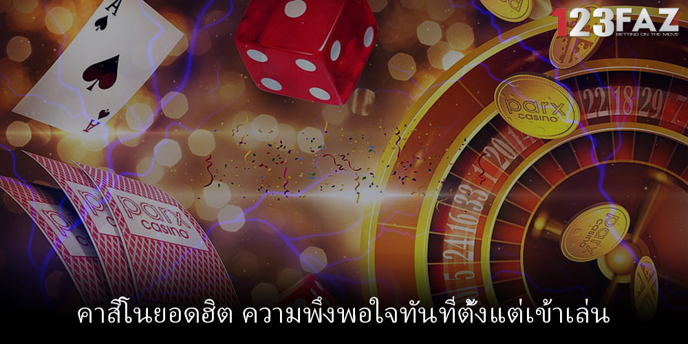 คาสิโนยอดฮิต ความพึงพอใจทันทีตั้งแต่เข้าเล่น