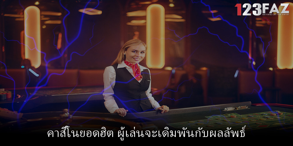 คาสิโนยอดฮิต ผู้เล่นจะเดิมพันกับผลลัพธ์