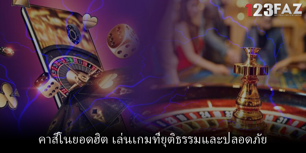 คาสิโนยอดฮิต เล่นเกมที่ยุติธรรมและปลอดภัย