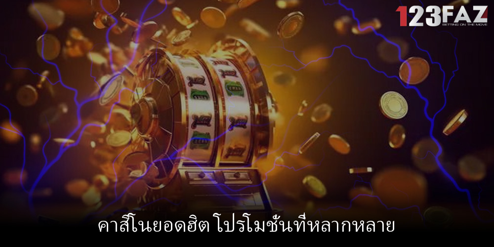 คาสิโนยอดฮิต โปรโมชั่นที่หลากหลาย