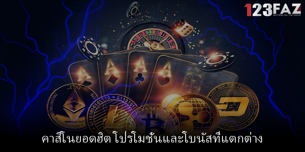คาสิโนยอดฮิต โปรโมชั่นและโบนัสที่แตกต่าง