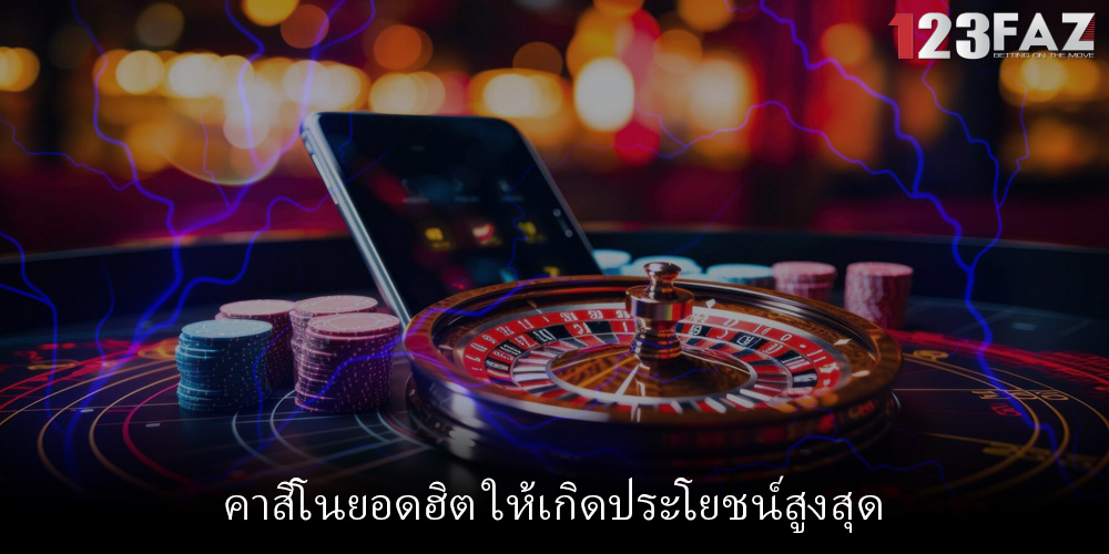คาสิโนยอดฮิต ให้เกิดประโยชน์สูงสุด