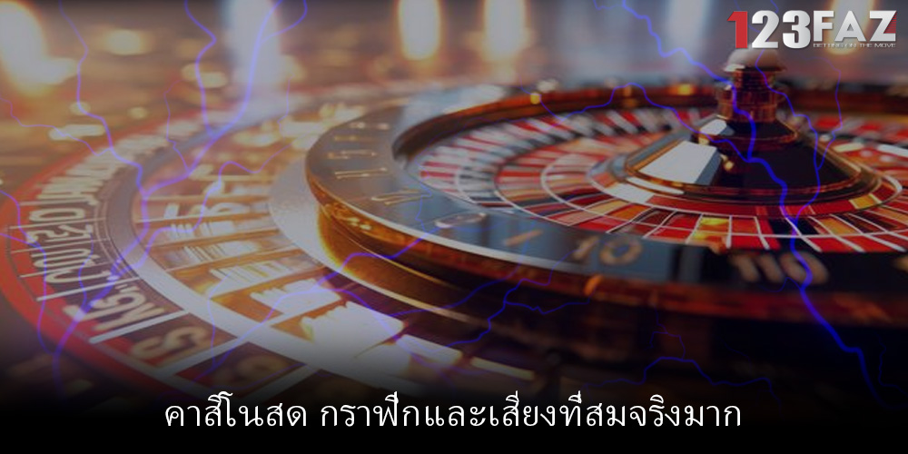 คาสิโนสด กราฟิกและเสียงที่สมจริงมาก