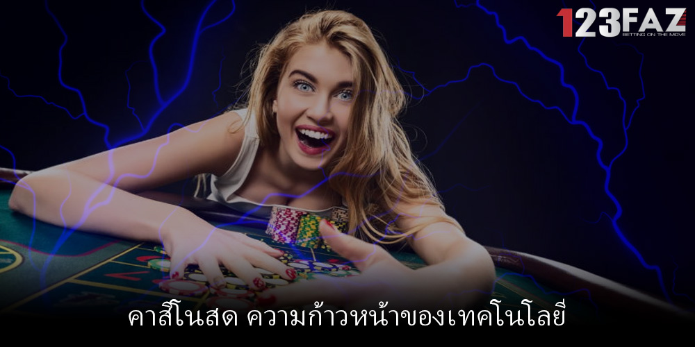 คาสิโนสด ความก้าวหน้าของเทคโนโลยี