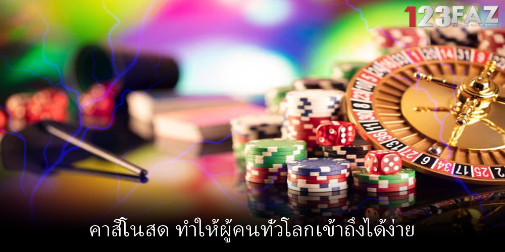 คาสิโนสด ทำให้ผู้คนทั่วโลกเข้าถึงได้ง่าย