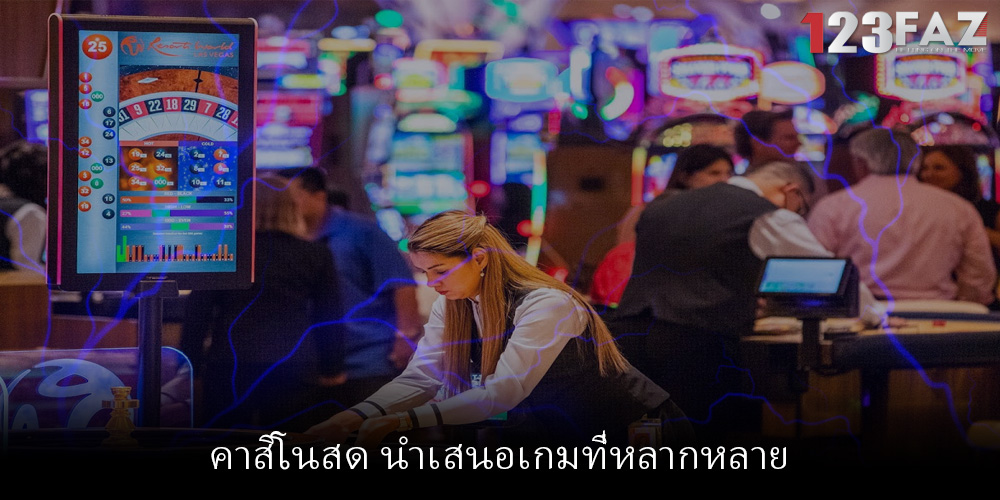คาสิโนสด นำเสนอเกมที่หลากหลาย
