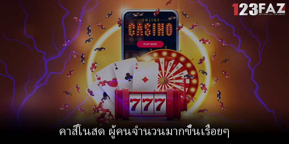 คาสิโนสด ผู้คนจำนวนมากขึ้นเรื่อยๆ