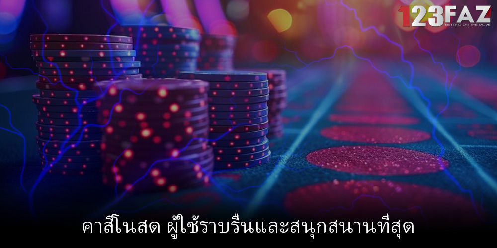 คาสิโนสด ผู้ใช้ราบรื่นและสนุกสนานที่สุด