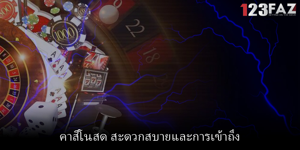 คาสิโนสด สะดวกสบายและการเข้าถึง