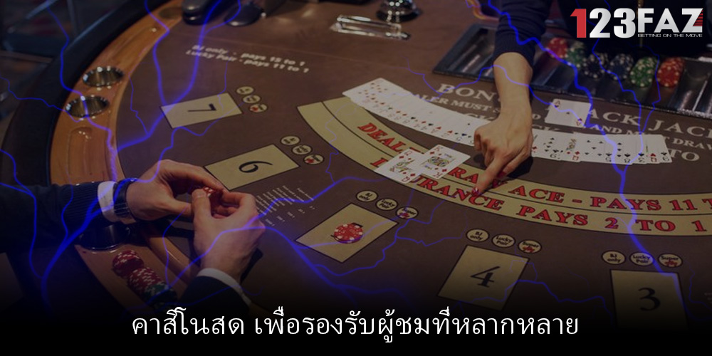 คาสิโนสด เพื่อรองรับผู้ชมที่หลากหลาย