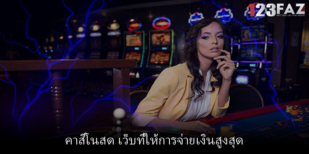คาสิโนสด เว็บที่ให้การจ่ายเงินสูงสุด