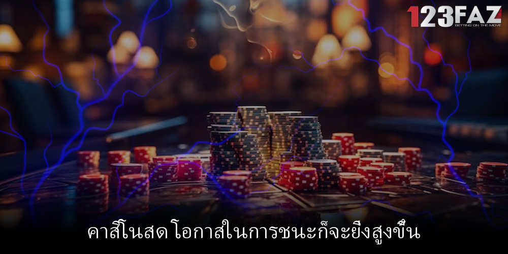 คาสิโนสด โอกาสในการชนะก็จะยิ่งสูงขึ้น