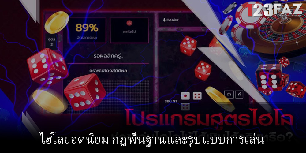 ไฮโลยอดนิยม กฎพื้นฐานและรูปแบบการเล่น