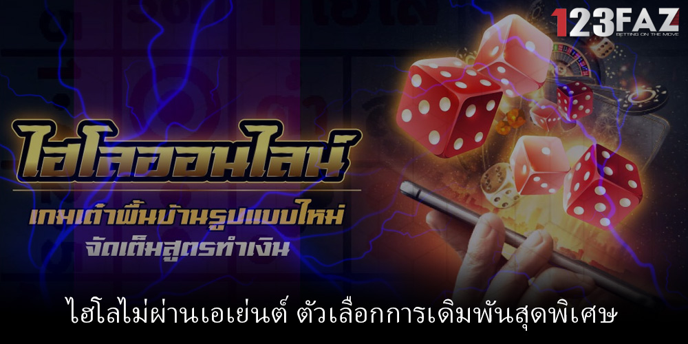 ไฮโลไม่ผ่านเอเย่นต์ ตัวเลือกการเดิมพันสุดพิเศษ