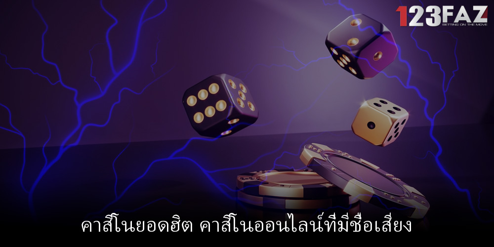 คาสิโนยอดฮิต คาสิโนออนไลน์ที่มีชื่อเสียง