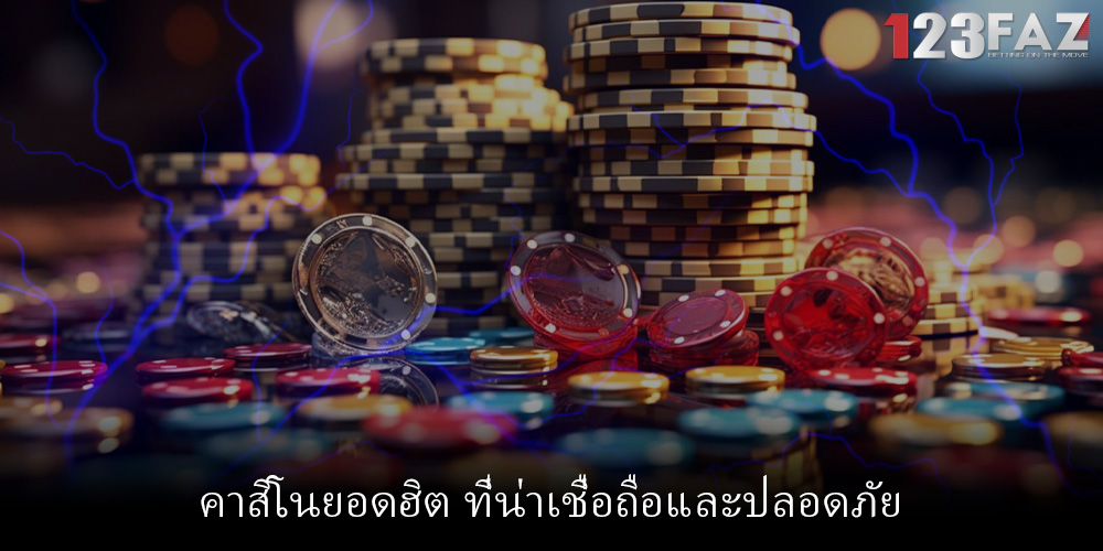 คาสิโนยอดฮิต ที่น่าเชื่อถือและปลอดภัย