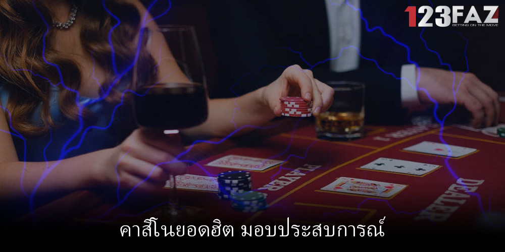 คาสิโนยอดฮิต มอบประสบการณ์