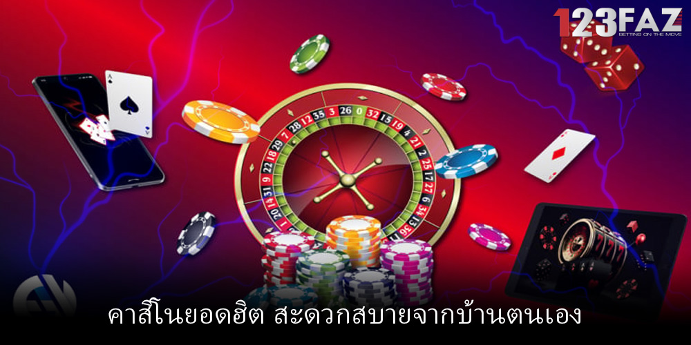 คาสิโนยอดฮิต สะดวกสบายจากบ้านตนเอง