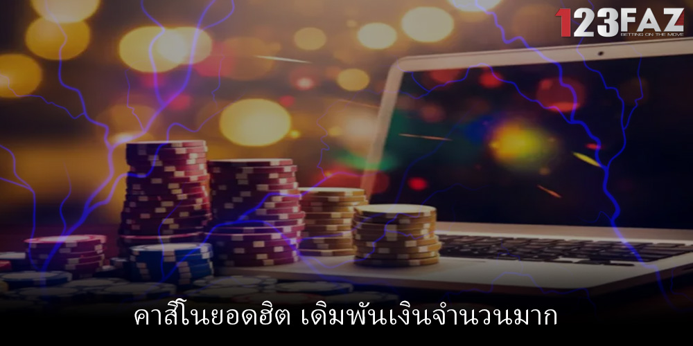 คาสิโนยอดฮิต เดิมพันเงินจำนวนมาก
