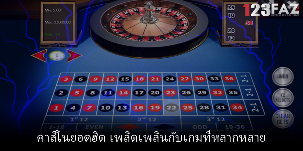 คาสิโนยอดฮิต เพลิดเพลินกับเกมที่หลากหลาย
