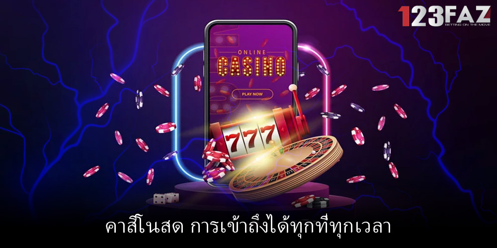 คาสิโนสด การเข้าถึงได้ทุกที่ทุกเวลา