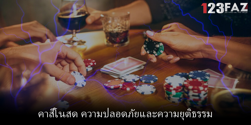 คาสิโนสด ความปลอดภัยและความยุติธรรม